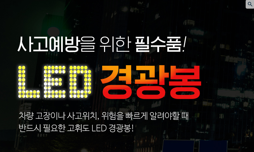 LED경광봉 안전 주차 신호봉 행사 이벤트 축제 교통 유도봉 안전지시봉