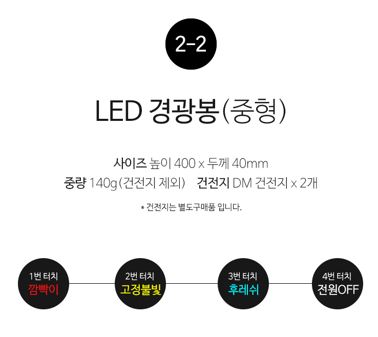 LED경광봉 안전 주차 신호봉 행사 이벤트 축제 교통 유도봉 안전지시봉