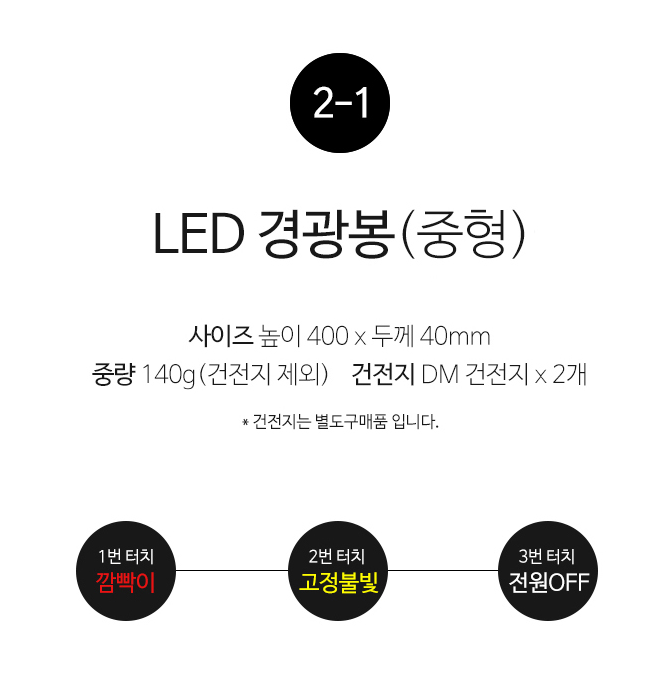 LED경광봉 안전 주차 신호봉 행사 이벤트 축제 교통 유도봉 안전지시봉