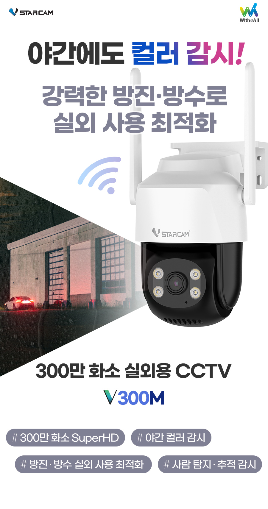 브이스타캠 300만화소 사람 추적 실외용 가정용 홈 CCTV 무선 IP카메라 V300M 방진 방수 야간컬러