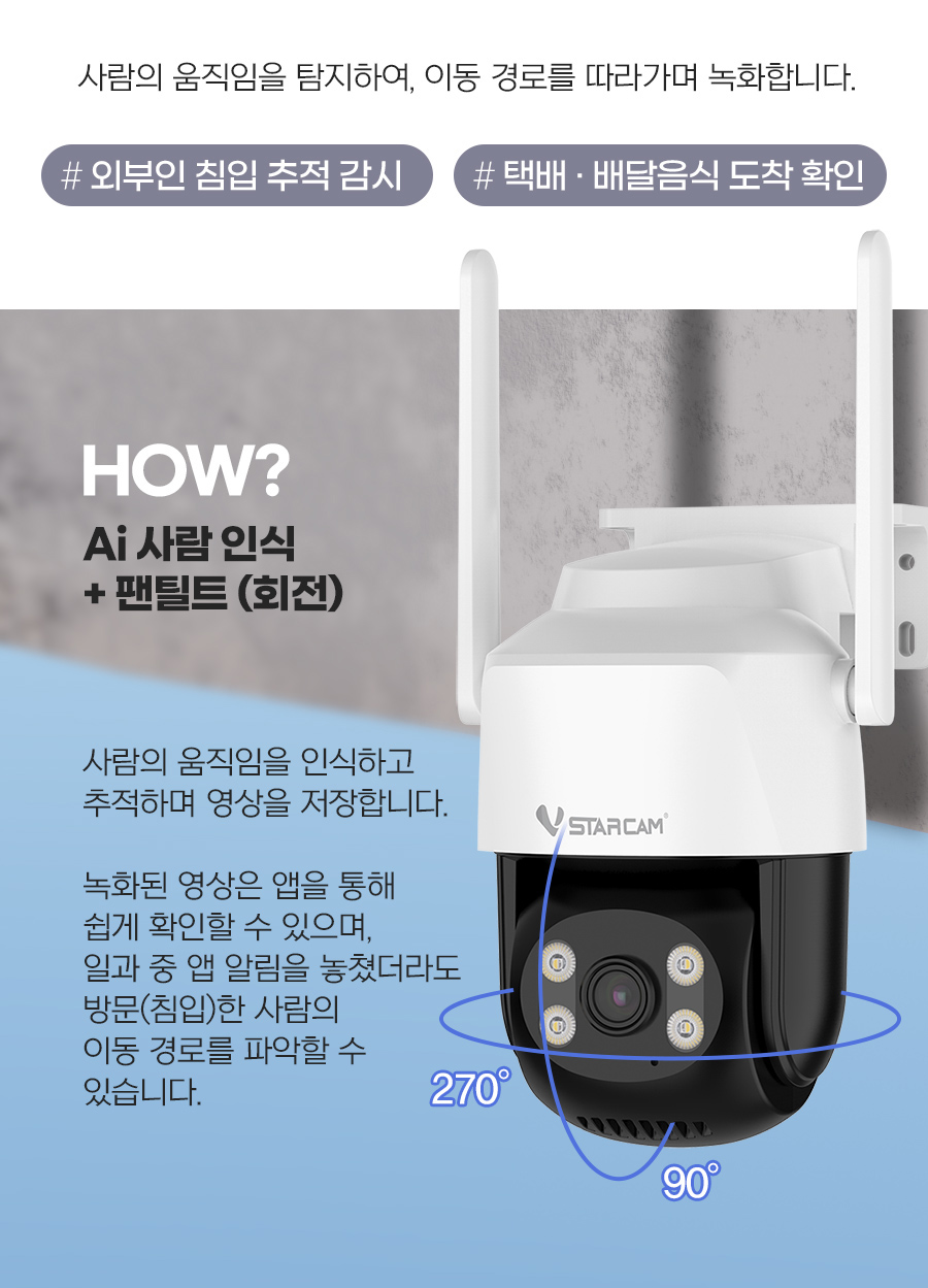브이스타캠 300만화소 사람 추적 실외용 가정용 홈 CCTV 무선 IP카메라 V300M 방진 방수 야간컬러