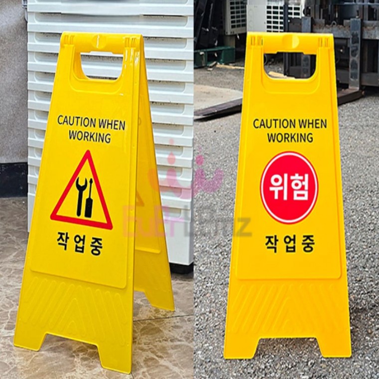 작업중 A형 스탠드 표지판 공사중안전표지판 점검중표지판 A형입간판