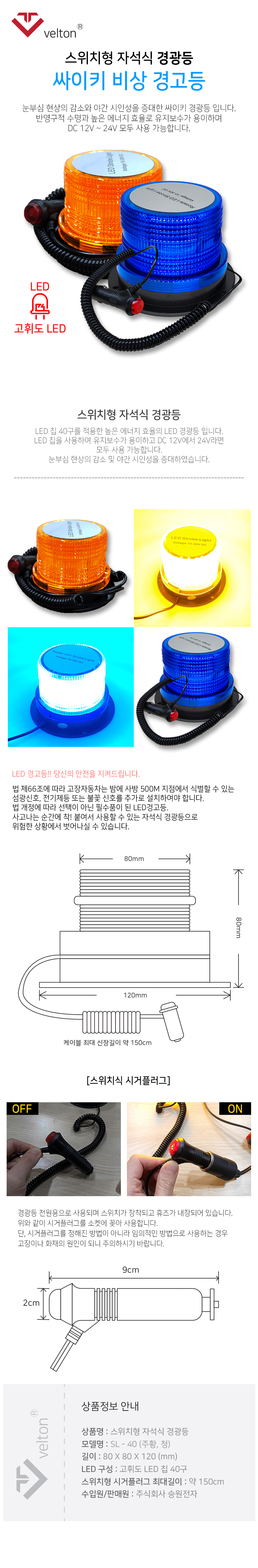 차량 LED 경광등 자동차 경고등 자석식 탈부착 스위치형 시거잭 벨톤 SL-40