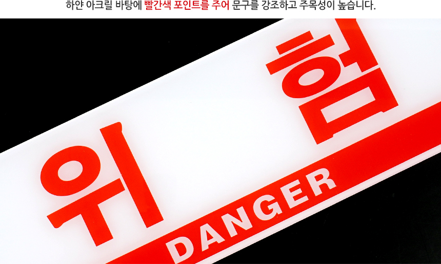 위험 표지판 경고문구 산업안전표지판 표시판