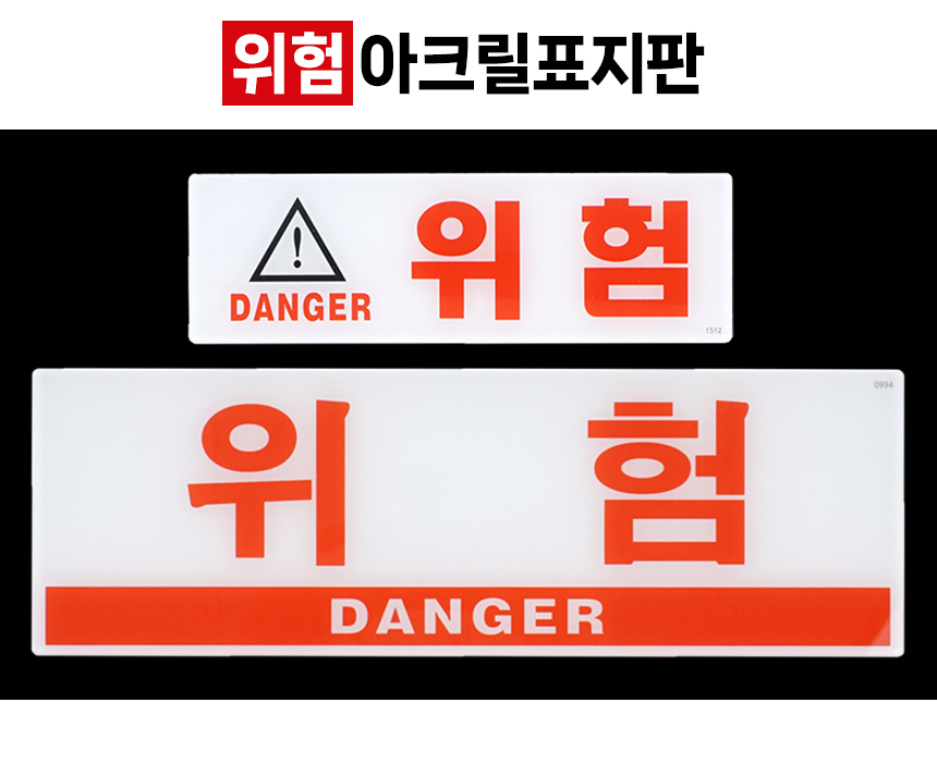 위험 표지판 경고문구 산업안전표지판 표시판