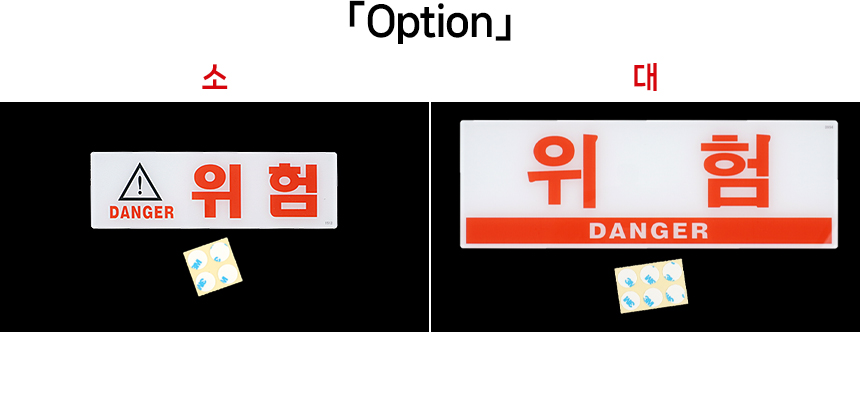 위험 표지판 경고문구 산업안전표지판 표시판