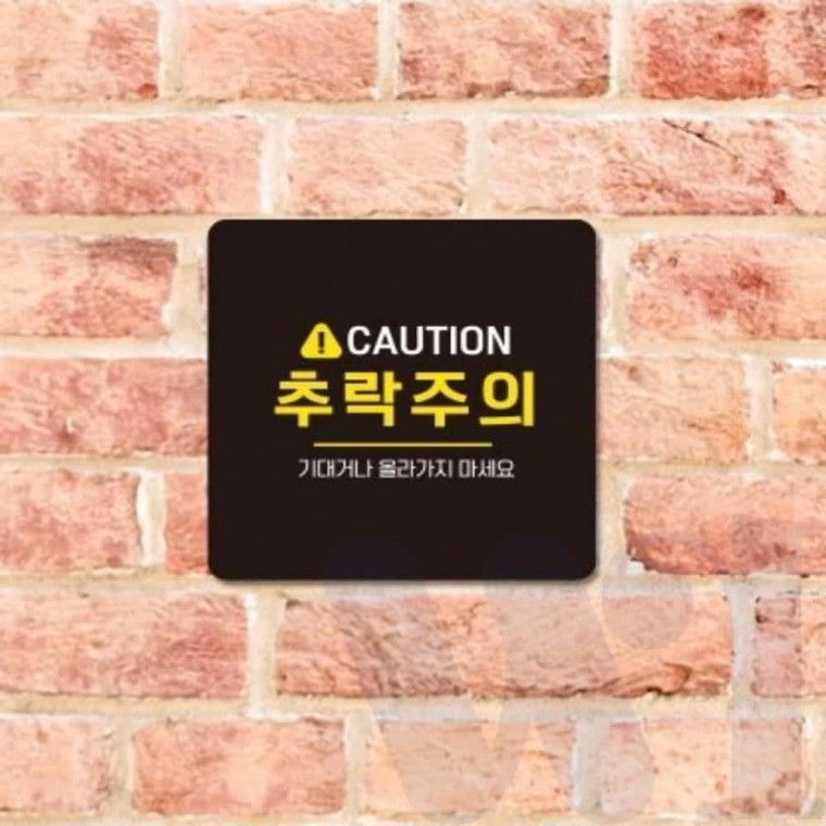 추락주의 안내판 22cm 안내표지판 안내문구 경고표지판 행잉간판 위험표지판