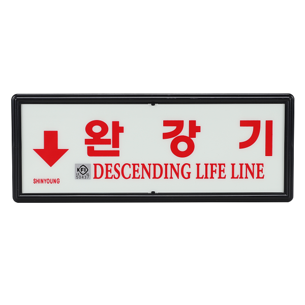 축광표지 완강기 표지 하방향 소방표지판 완강기표지판 완강기표시 안전표지판